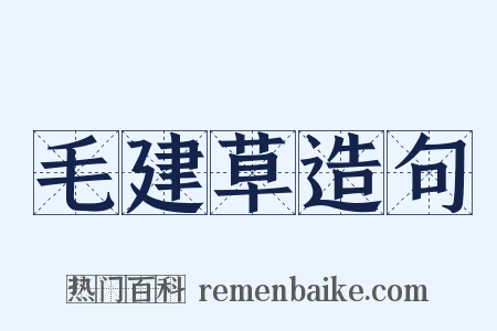 毛建草造句是什么意思的图片